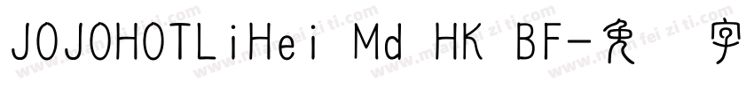 JOJOHOTLiHei Md HK BF字体转换